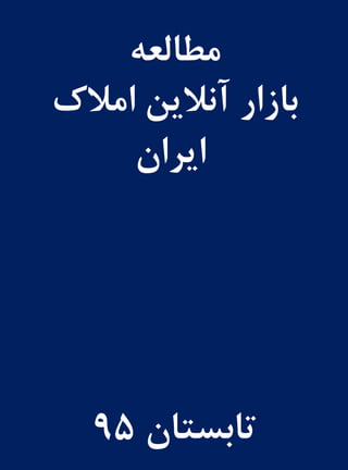 ‫مطالعه‬
‫آنالین‬ ‫بازار‬‫امالک‬
‫ایران‬
‫تابستان‬95
 