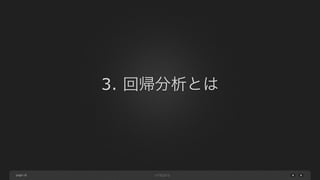 page
3. 回帰分析とは
18
 