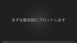 page
まずは散布図にプロットします
22
 