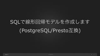 page
SQLで線形回帰モデルを作成します
(PostgreSQL/Presto互換)
24
 