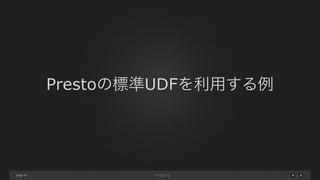 page
Prestoの標準UDFを利用する例
34
 