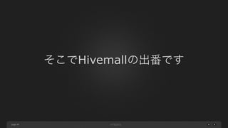 page
そこでHivemallの出番です
40
 