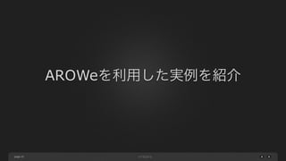 page
AROWeを利用した実例を紹介
43
 