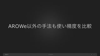 page
AROWe以外の手法も使い精度を比較
54
 