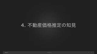 page
4. 不動産価格推定の知見
61
 