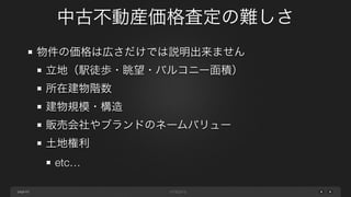 page
中古不動産価格査定の難しさ
63
物件の価格は広さだけでは説明出来ません
立地（駅徒歩・眺望・バルコニー面積）
所在建物階数
建物規模・構造
販売会社やブランドのネームバリュー
土地権利
etc…
 