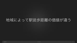 page
地域によって駅徒歩距離の価値が違う
64
 