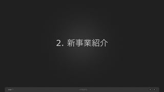 page
2. 新事業紹介
7
 