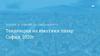 01 Antre Real Estates
Тенденции на имотния пазар
София, 2020г
Анализ и изводи от проучването
 