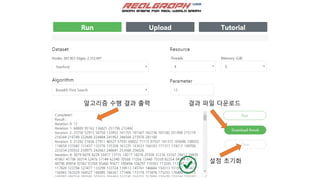 알고리즘 수행 결과 출력 결과 파일 다운로드
설정 초기화
 