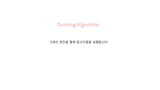 그래프 엔진을 통해 알고리즘을 실행합니다.
 