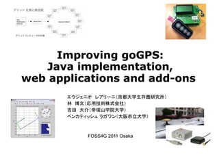 Improving goGPS:
   Java implementation,
web applications and add-ons




          FOSS4G 2011 Osaka
 