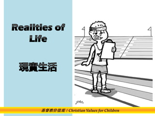 基督教价值观 / Christian Values for Children
 