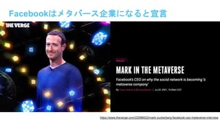 Facebookはメタバース企業になると宣言
https://www.theverge.com/22588022/mark-zuckerberg-facebook-ceo-metaverse-interview
 