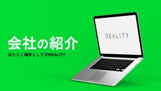 会社の紹介
はたらく場所としてのREALITY
 