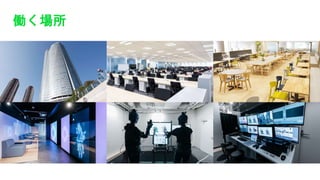 働く場所
 