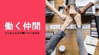 働く仲間
どんな人たちが働いているのか
 