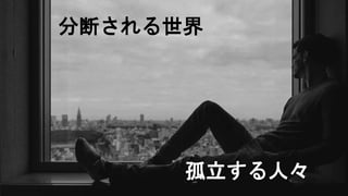 分断される世界
孤立する人々
 