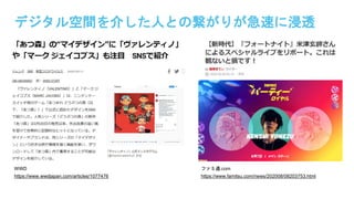 デジタル空間を介した人との繋がりが急速に浸透
WWD
https://www.wwdjapan.com/articles/1077476
ファミ通.com
https://www.famitsu.com/news/202008/08203753.html
 