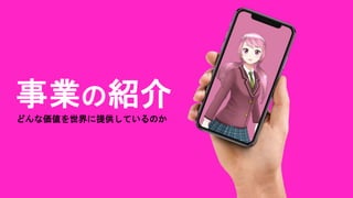 事業の紹介
どんな価値を世界に提供しているのか
 