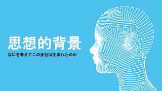 思想的背景
なにを考えてこの会社は生まれたのか
 