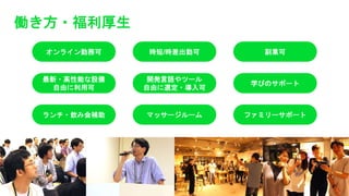 働き方・福利厚生
オンライン勤務可 時短/時差出勤可 副業可
最新・高性能な設備
自由に利用可
開発言語やツール
自由に選定・導入可
学びのサポート
ランチ・飲み会補助 マッサージルーム ファミリーサポート
 