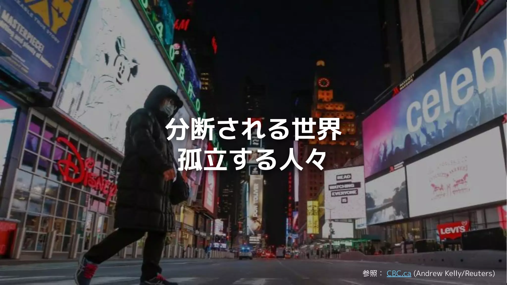 分断される世界
孤立する人々
参照： CBC.ca (Andrew Kelly/Reuters)
 