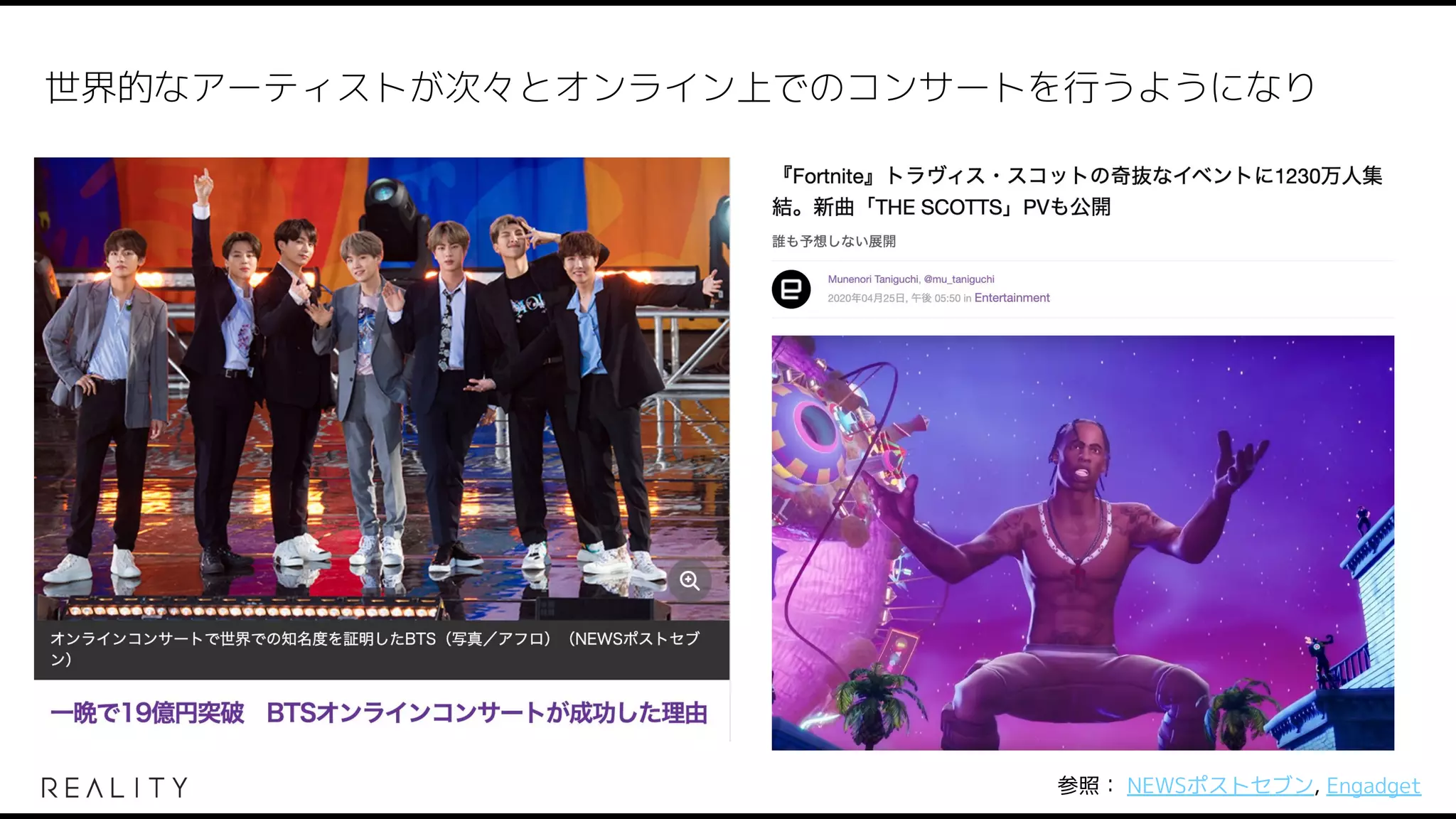 参照： NEWSポストセブン, Engadget
世界的なアーティストが次々とオンライン上でのコンサートを行うようになり
 