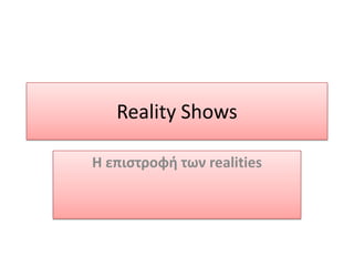 Reality Shows Η επιστροφή των realities  