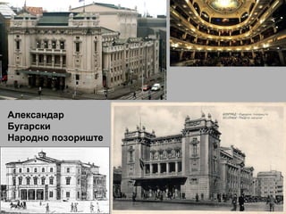Александар
Бугарски
Народно позориште
 
