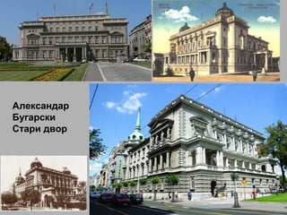 Александар
Бугарски
Стари двор
 