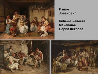 Павле
Јовановић
Кићење невесте
Мачевање
Борба петлова
 