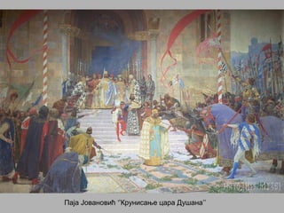 Паја Јовановић ‘’Крунисање цара Душана’’
 