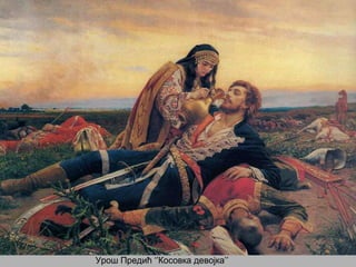 Урош Предић ‘’Косовка девојка’’
 