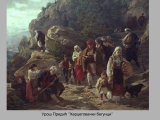 Урош Предић ‘’Херцеговачки бегунци’’
 