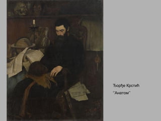 Ђорђе Крстић
‘’Анатом’’
 