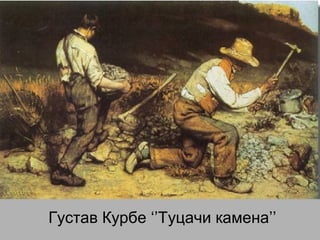 Густав Курбе ‘’Туцачи камена’’
 
