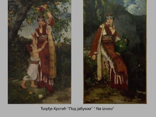 Ђорђе Крстић ‘’Под јабуком’’ “ Na izvoru”
 