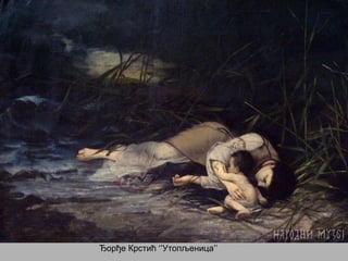 Ђорђе Крстић ‘’Утопљеница’’
 