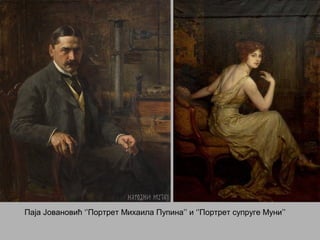 Паја Јовановић ‘’Портрет Михаила Пупина’’ и ‘’Портрет супруге Муни’’
 