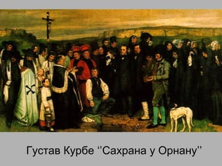 Густав Курбе ‘’Сахрана у Орнану’’
 