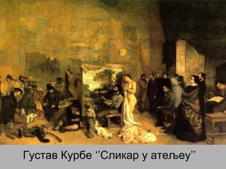 Густав Курбе ‘’Сликар у атељеу’’
 