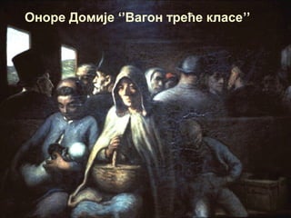 Оноре Домије ‘’Вагон треће класе’’
 