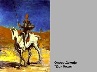 Оноре Домије
‘’Дон Кихот’’
 