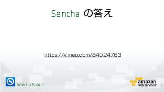 Sencha Space
Sencha の答え
https://vimeo.com/84924763
 
