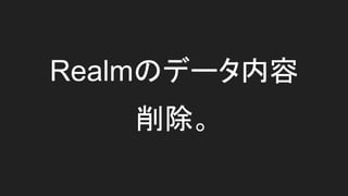 //オブジェクトの追加
let obj:Array = [usernameOutlet.text!,ageOutlet.text!,
passwordOutlet.text!]
//１万件を書き込んだ場合
for _ in 1...10000{
try!realm.write{
let object = obj
realm.create(RealmObject.self,value: object)
}
}
 