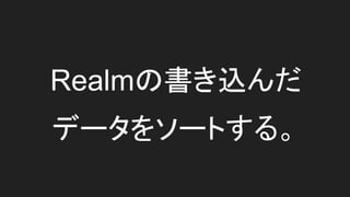 if editingStyle == .Delete {
//オブジェクト削除
try! realm.write {
realm.delete(users[indexPath.row])
self.tableView.reloadData()
}
}
 