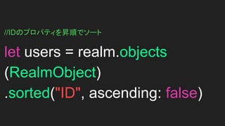 Realmの書き込んだ
データをソートする。
 