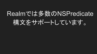 　
//IDのプロパティをソート
let users = realm.objects(RealmObject)
.sorted("ID", ascending: false)
 