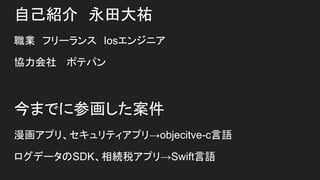 自己紹介　永田大祐
https://www.facebook.com/daisuke.nagata.96995
職業　フリーランス　iosエンジニア
協力会社 　ポテパン
https://potepan.com
 